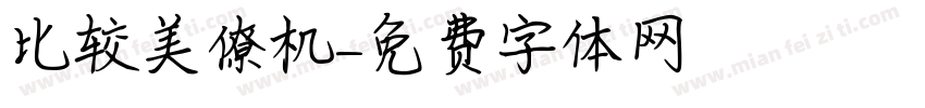 比较美僚机字体转换