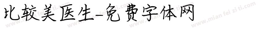 比较美医生字体转换