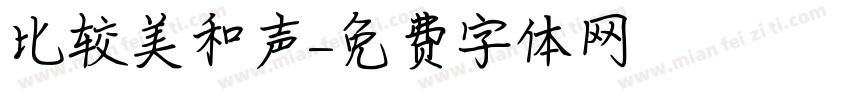 比较美和声字体转换