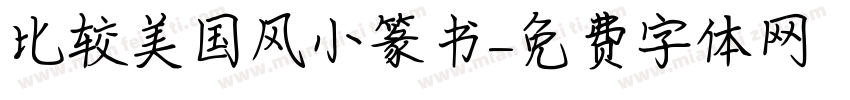 比较美国风小篆书字体转换