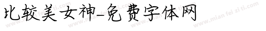 比较美女神字体转换