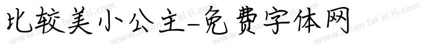 比较美小公主字体转换