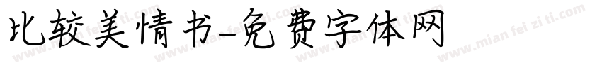 比较美情书字体转换