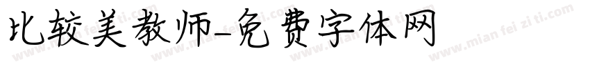 比较美教师字体转换