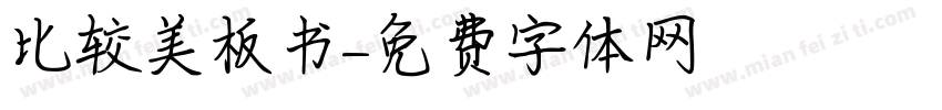 比较美板书字体转换