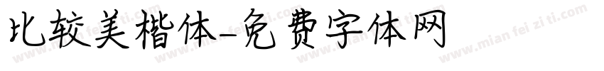 比较美楷体字体转换