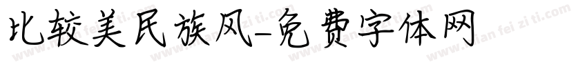 比较美民族风字体转换