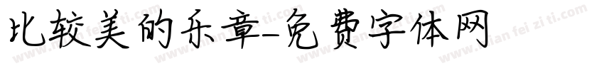 比较美的乐章字体转换