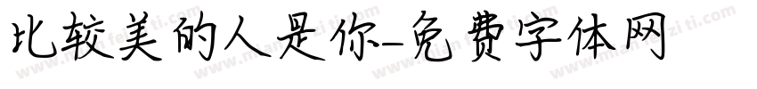比较美的人是你字体转换
