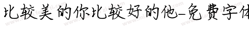 比较美的你比较好的他字体转换