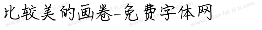 比较美的画卷字体转换