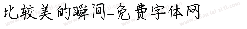 比较美的瞬间字体转换
