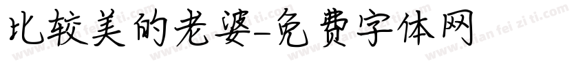 比较美的老婆字体转换
