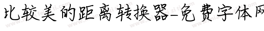 比较美的距离转换器字体转换