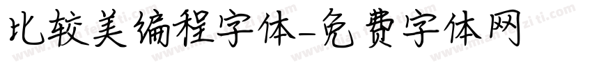 比较美编程字体字体转换