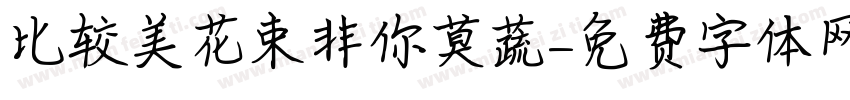 比较美花束非你莫蔬字体转换