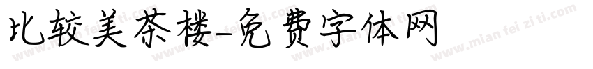 比较美茶楼字体转换