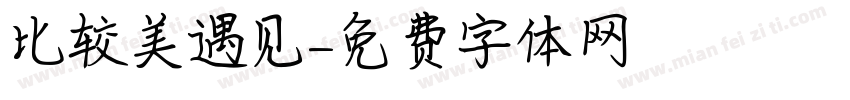 比较美遇见字体转换