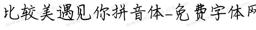 比较美遇见你拼音体字体转换