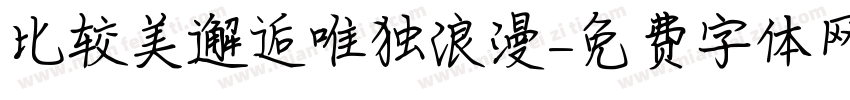比较美邂逅唯独浪漫字体转换