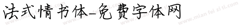 法式情书体字体转换
