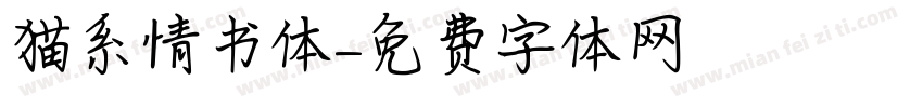 猫系情书体字体转换