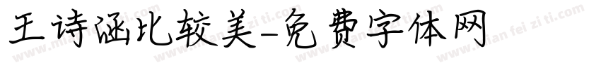 王诗涵比较美字体转换