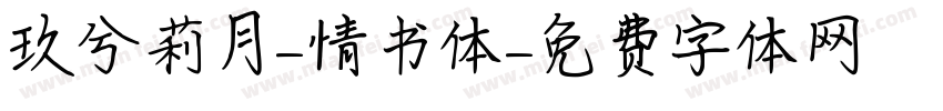 玖兮莉月-情书体字体转换