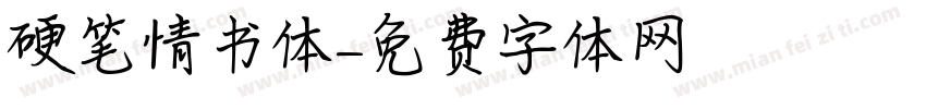 硬笔情书体字体转换