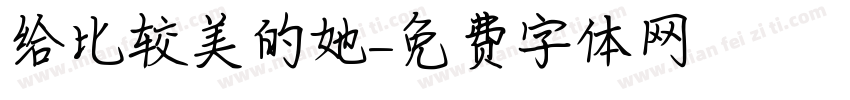 给比较美的她字体转换
