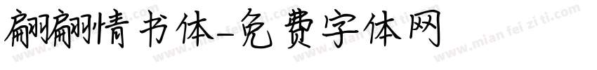 翩翩情书体字体转换