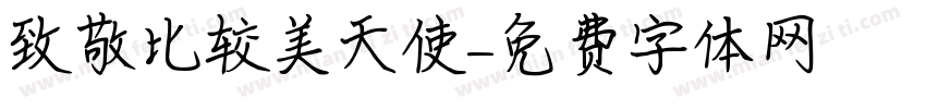 致敬比较美天使字体转换