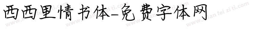 西西里情书体字体转换