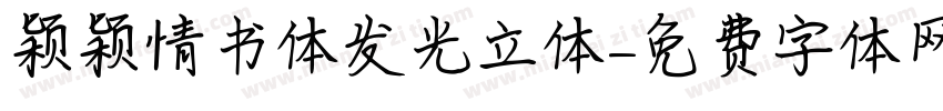颖颖情书体发光立体字体转换