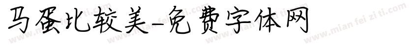 马蛋比较美字体转换