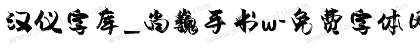 汉仪字库_尚巍手书w字体转换