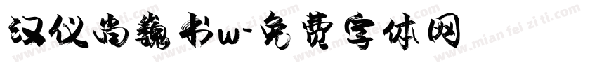 汉仪尚巍书w字体转换