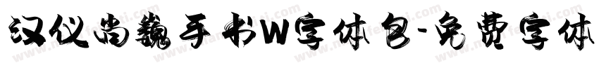 汉仪尚巍手书W字体包字体转换