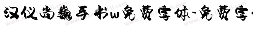 汉仪尚巍手书w免费字体字体转换