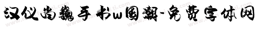 汉仪尚巍手书w国潮字体转换