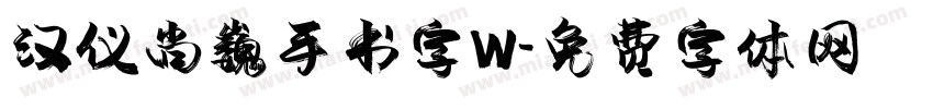 汉仪尚巍手书字W字体转换