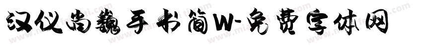汉仪尚巍手书简W字体转换