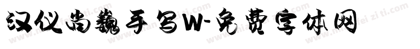 汉仪尚巍手写W字体转换