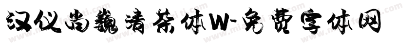 汉仪尚巍清茶体W字体转换