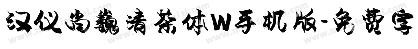 汉仪尚巍清茶体W手机版字体转换