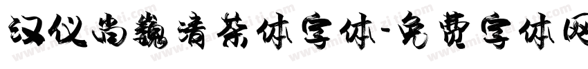 汉仪尚巍清茶体字体字体转换