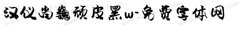 汉仪尚巍顽皮黑w字体转换