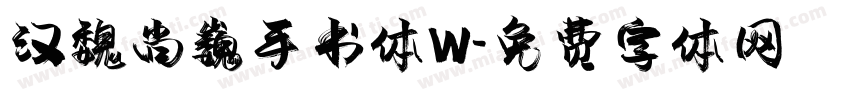 汉魏尚巍手书体W字体转换