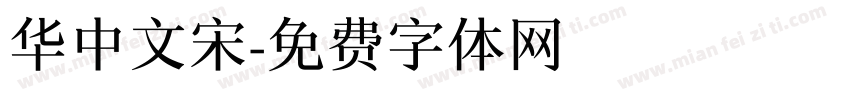 华中文宋字体转换