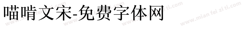 喵啃文宋字体转换